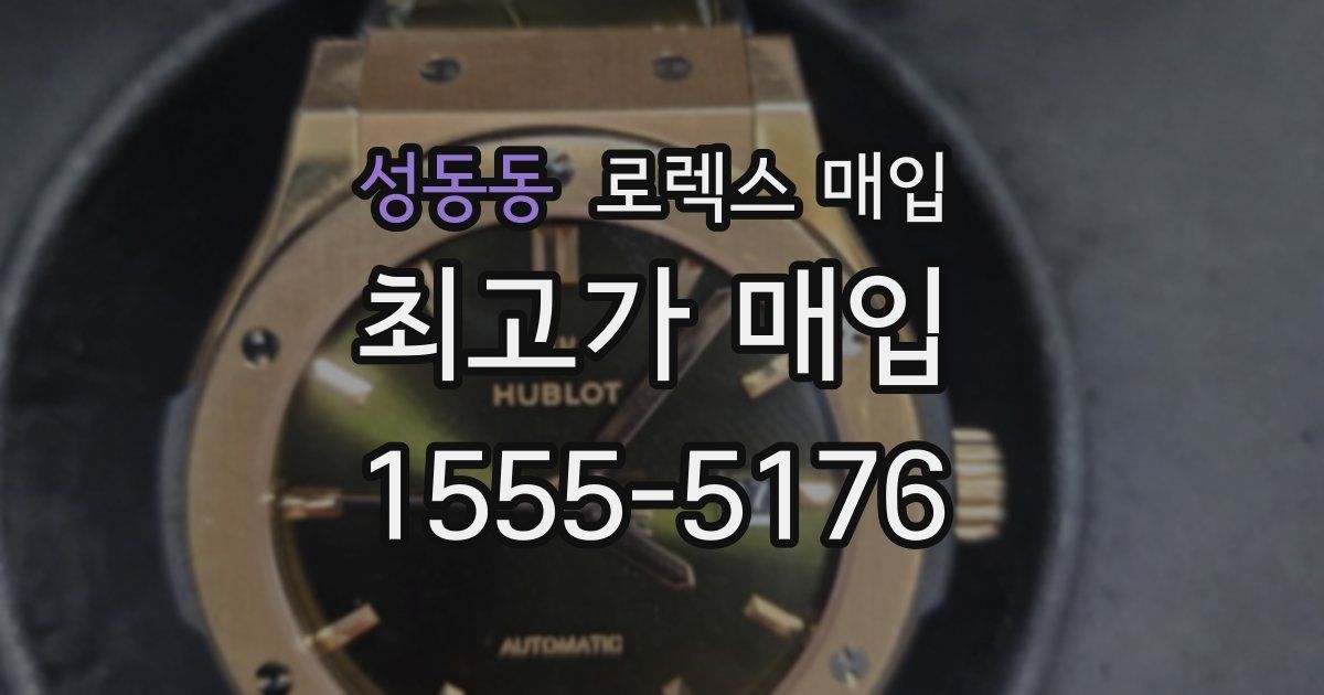 성동동 로렉스 매입