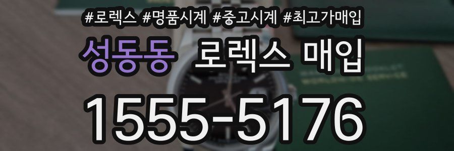 성동동 로렉스 매입