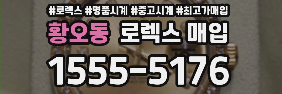 황오동 로렉스 매입