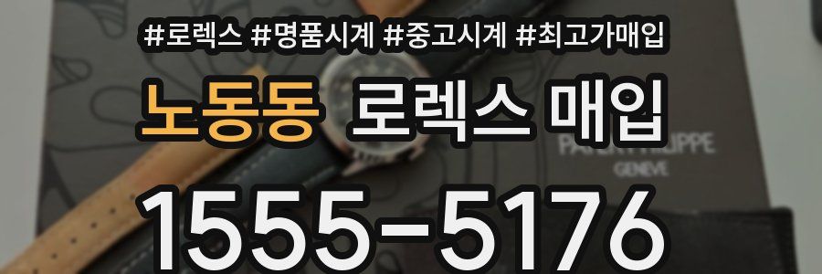 노동동 로렉스 매입
