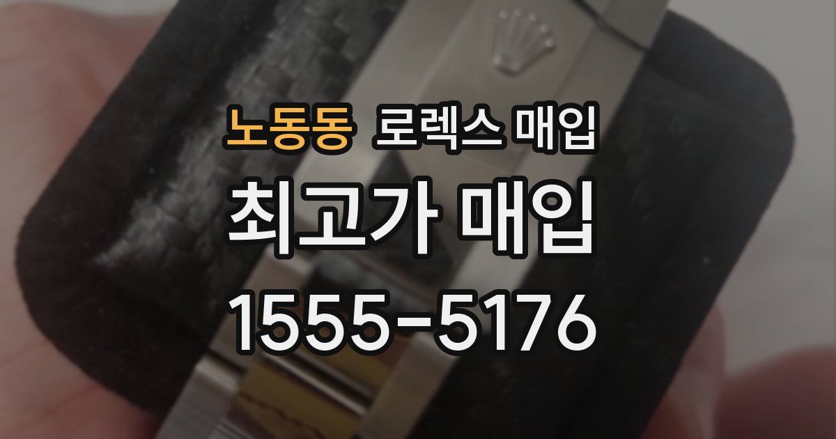 노동동 로렉스 매입