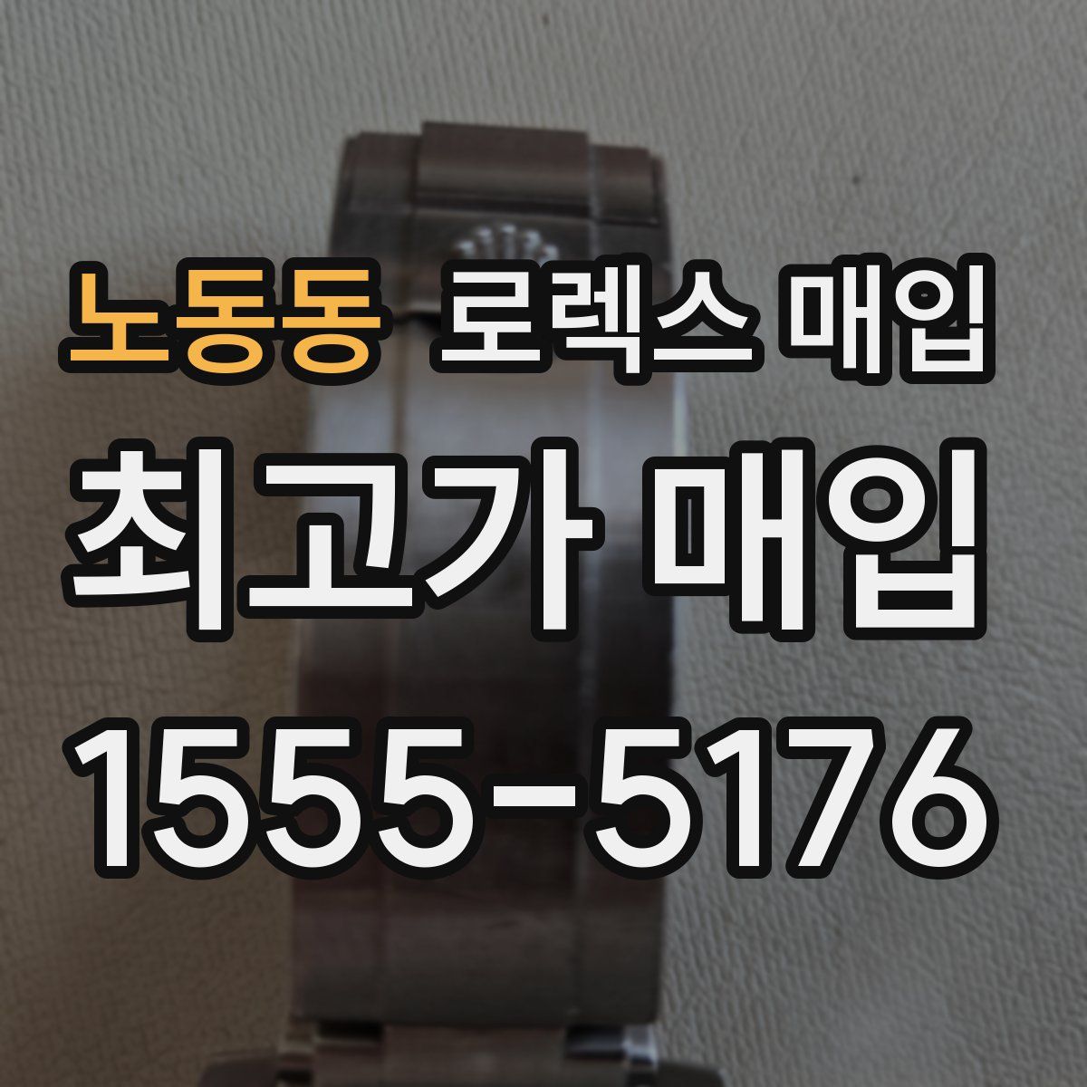 노동동 로렉스 매입