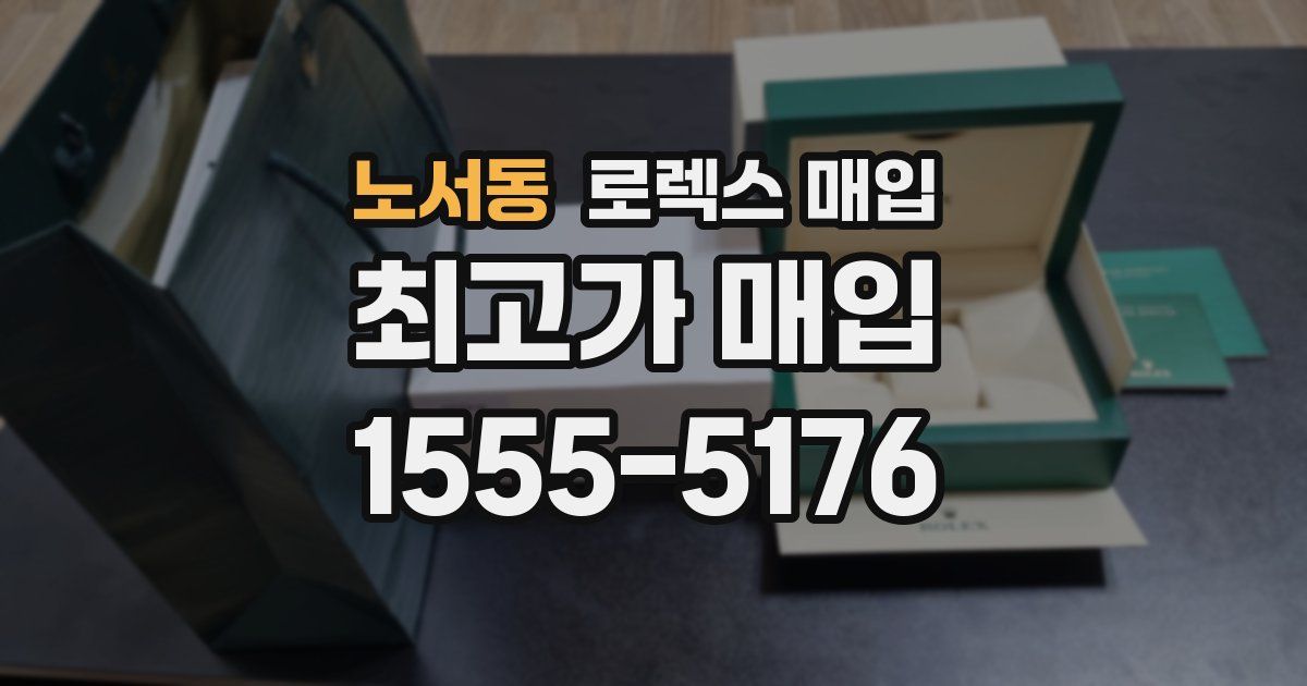 노서동 로렉스 매입