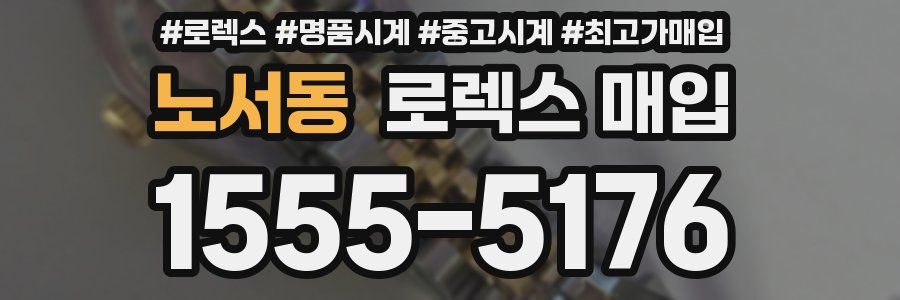 노서동 로렉스 매입
