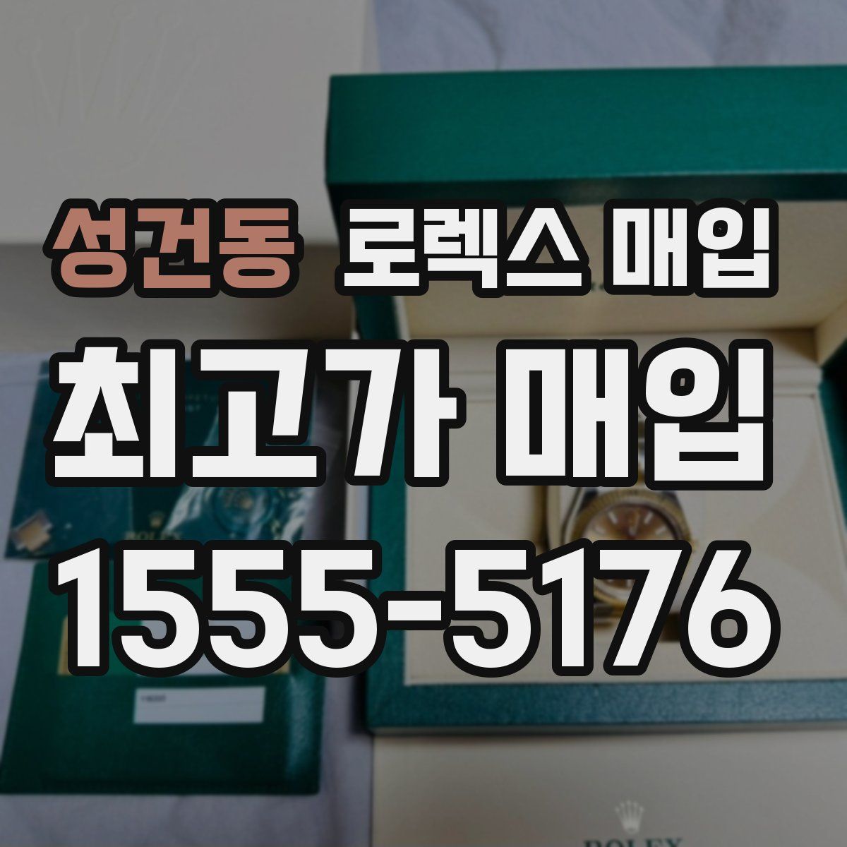 성건동 로렉스 매입