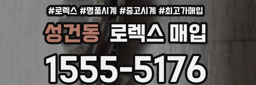 성건동 로렉스 매입