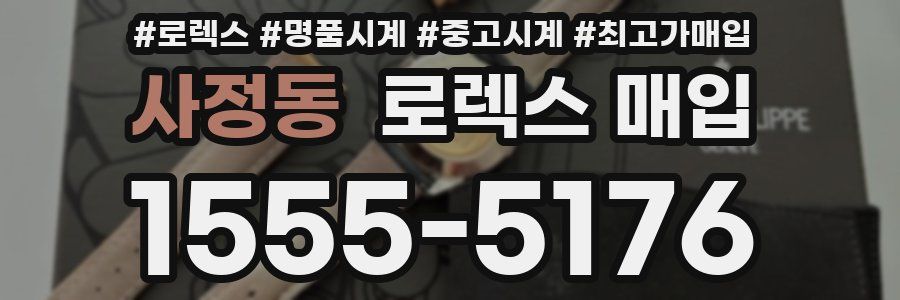 사정동 로렉스 매입