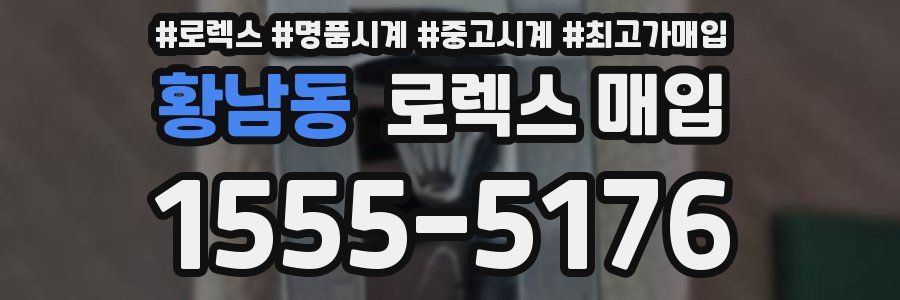 황남동 로렉스 매입