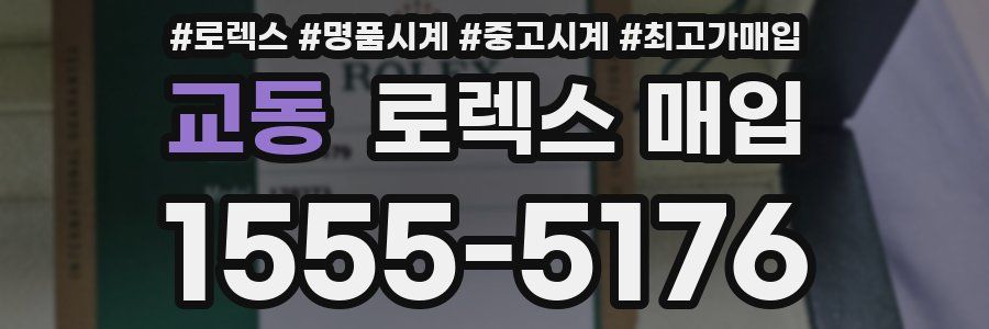 교동 로렉스 매입