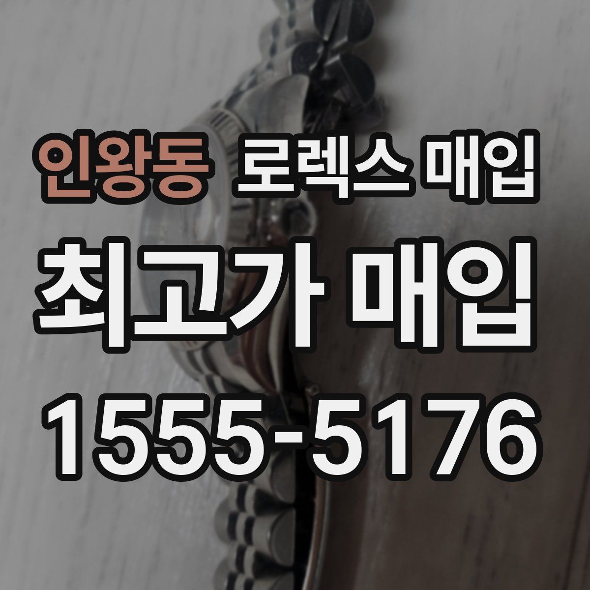 인왕동 로렉스 매입