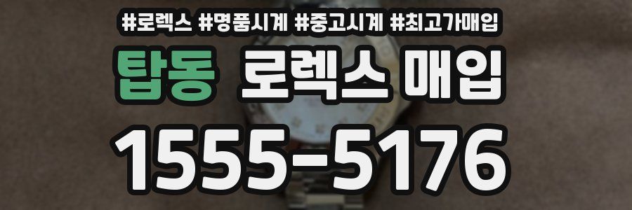 탑동 로렉스 매입