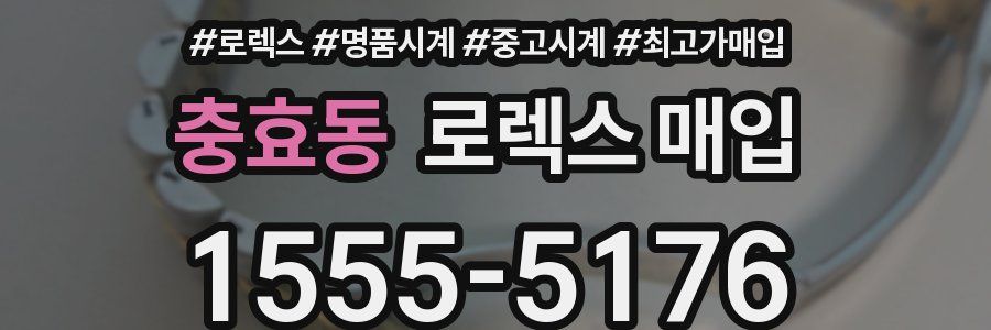 충효동 로렉스 매입