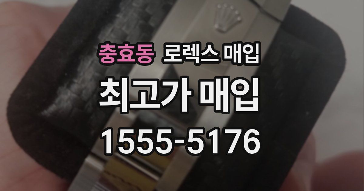 충효동 로렉스 매입