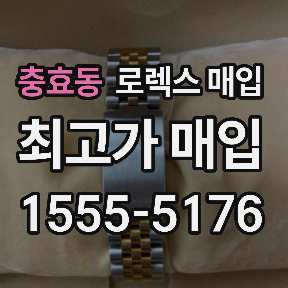 충효동 로렉스 매입