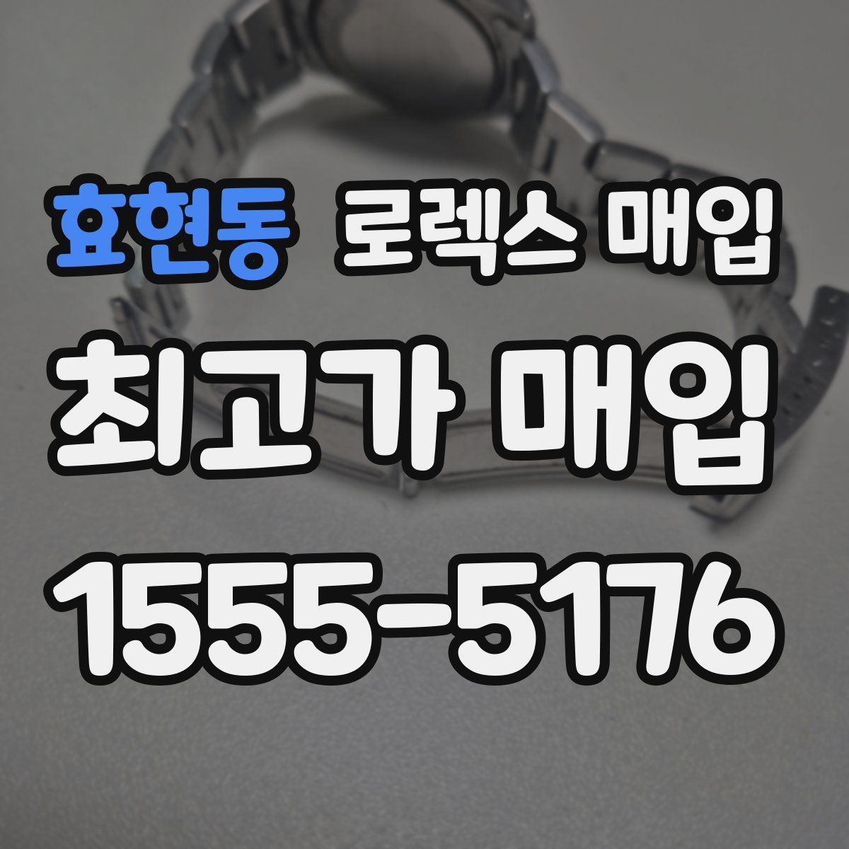 효현동 로렉스 매입