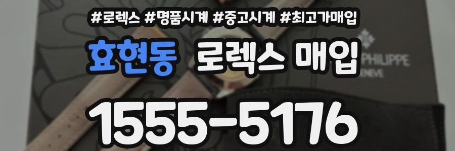효현동 로렉스 매입