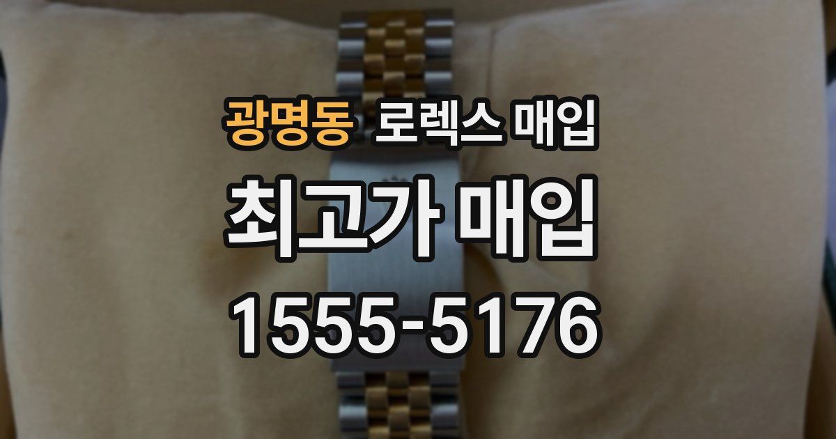 광명동 로렉스 매입