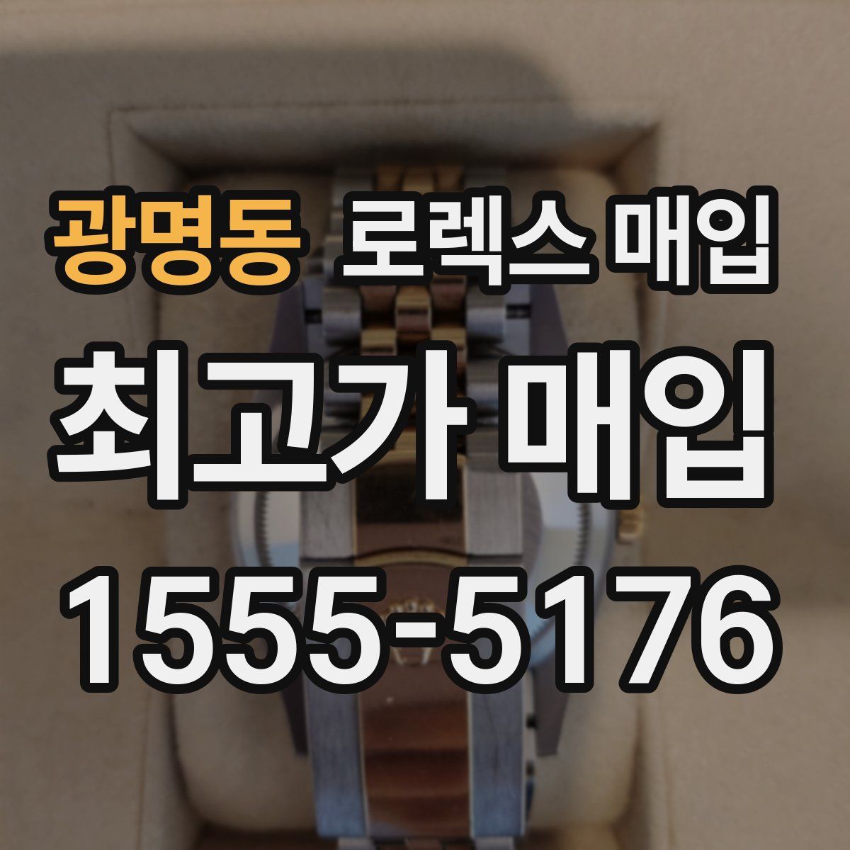 광명동 로렉스 매입