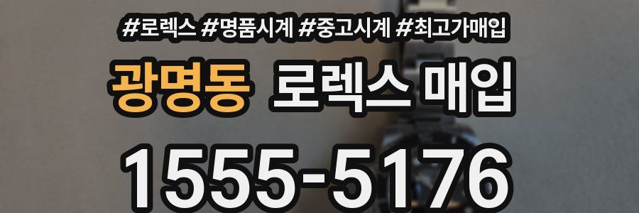 광명동 로렉스 매입