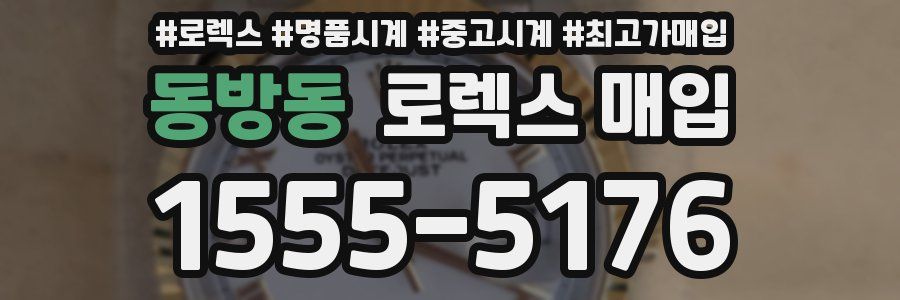 동방동 로렉스 매입