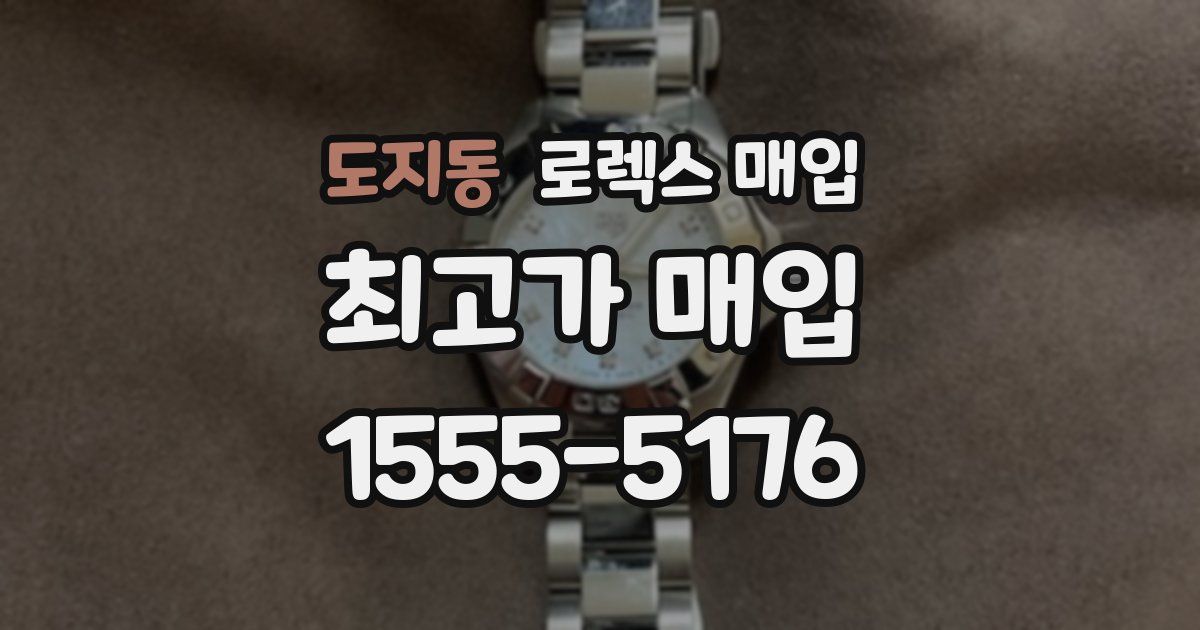 도지동 로렉스 매입