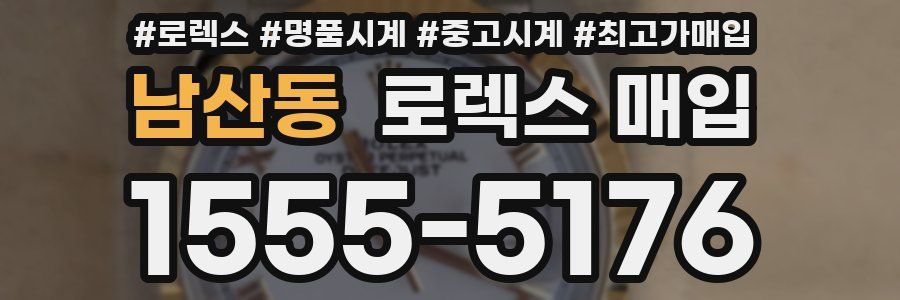 남산동 로렉스 매입