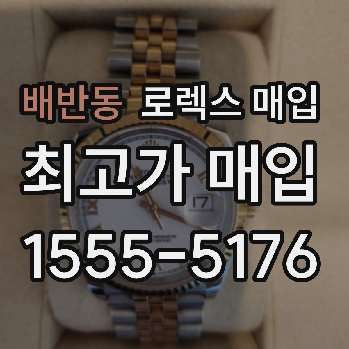 배반동 로렉스 매입