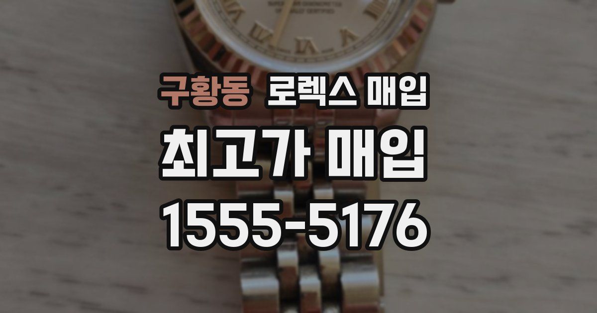 구황동 로렉스 매입