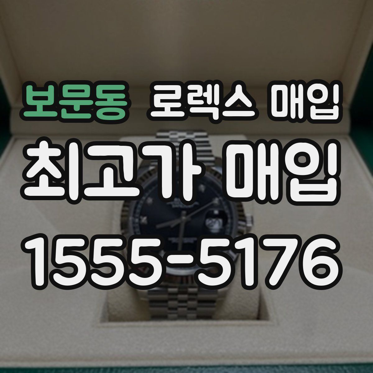 보문동 로렉스 매입