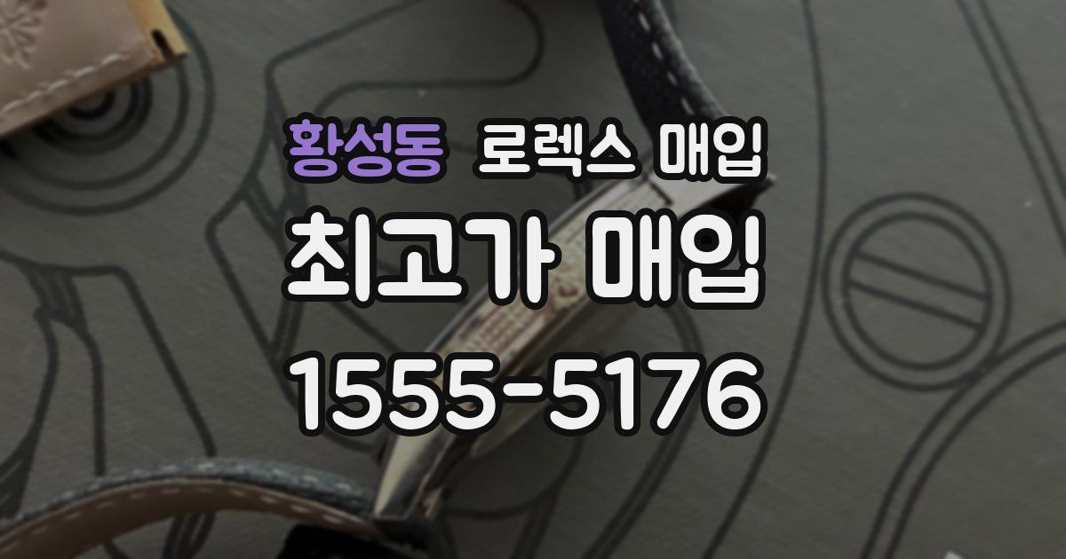 황성동 로렉스 매입