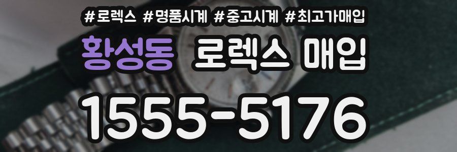 황성동 로렉스 매입