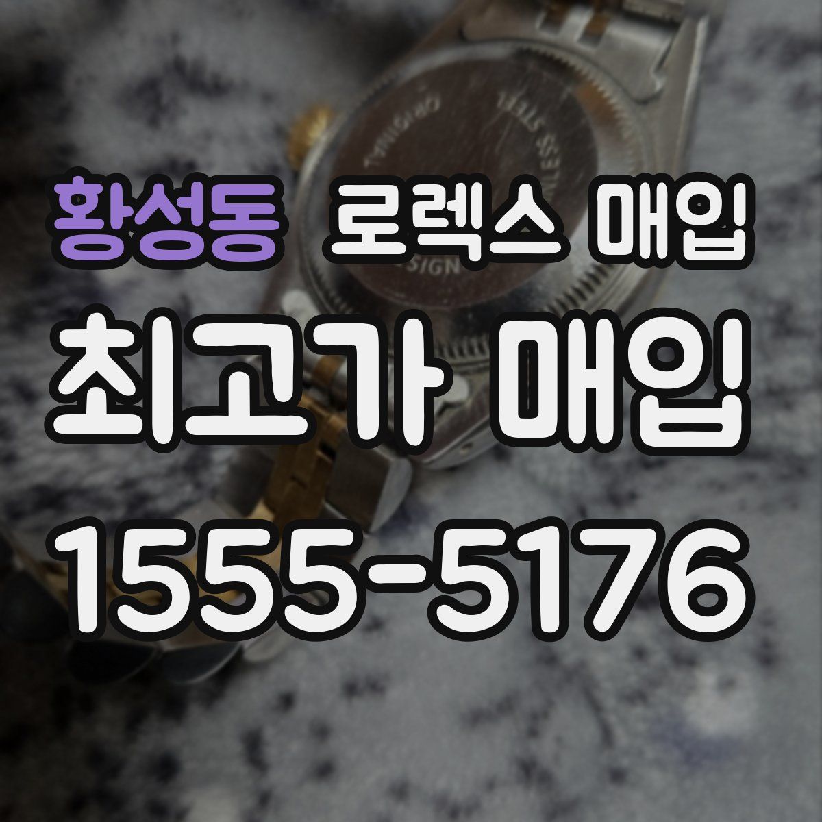 황성동 로렉스 매입