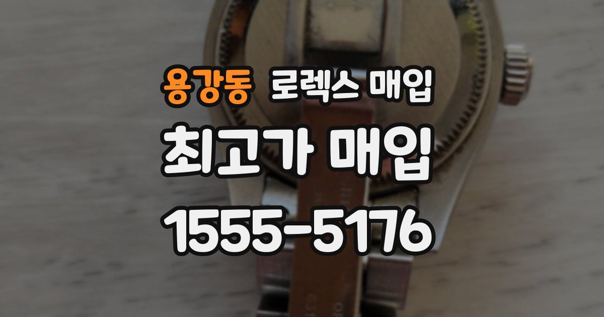 용강동 로렉스 매입