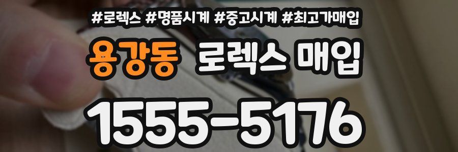 용강동 로렉스 매입