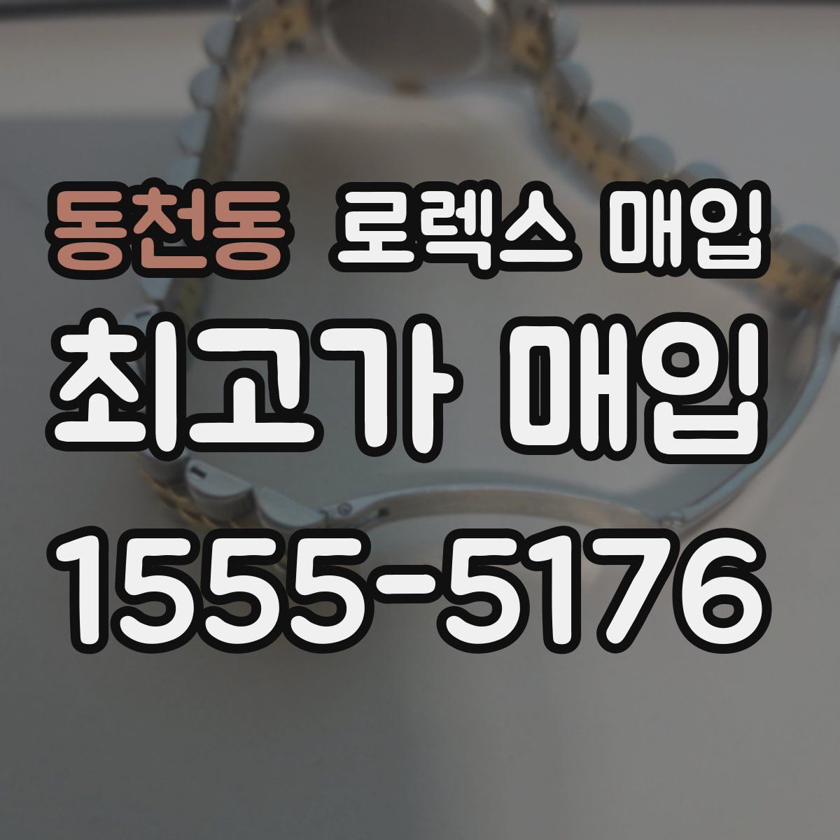 동천동 로렉스 매입