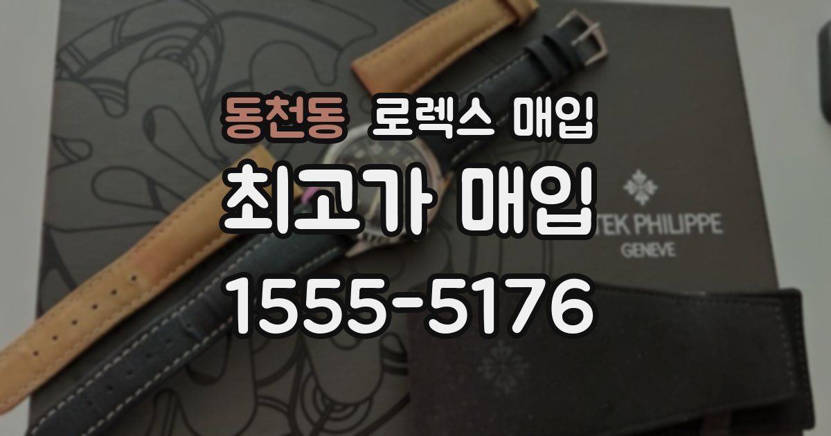 동천동 로렉스 매입