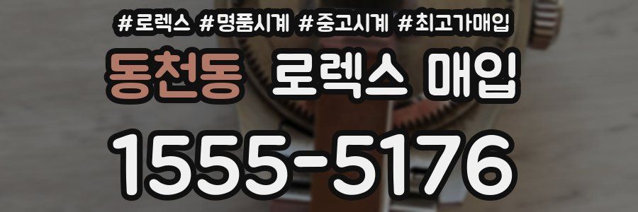 동천동 로렉스 매입