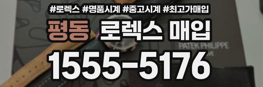 평동 로렉스 매입