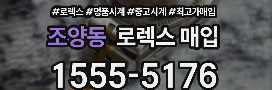 조양동 로렉스 매입