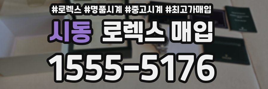 시동 로렉스 매입