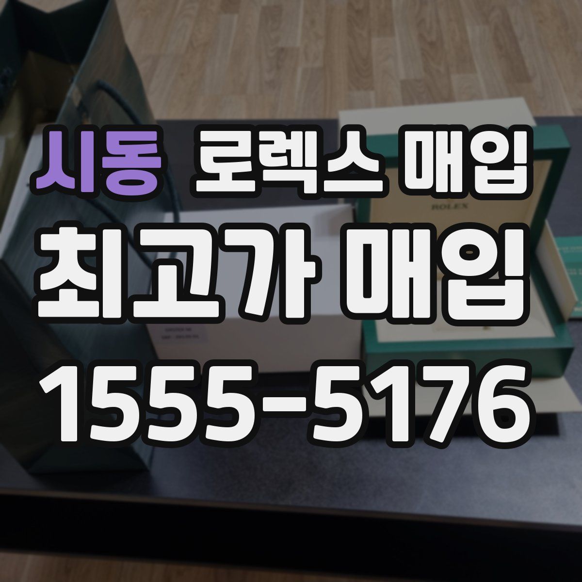 시동 로렉스 매입