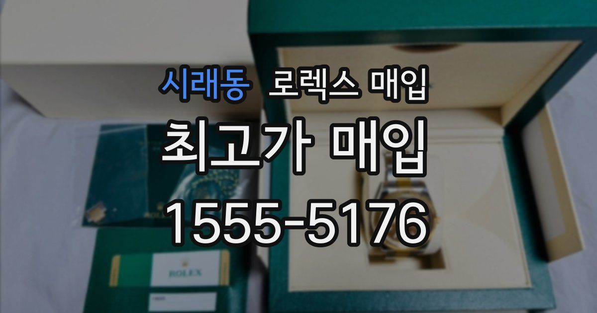 시래동 로렉스 매입