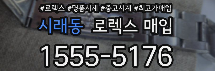 시래동 로렉스 매입