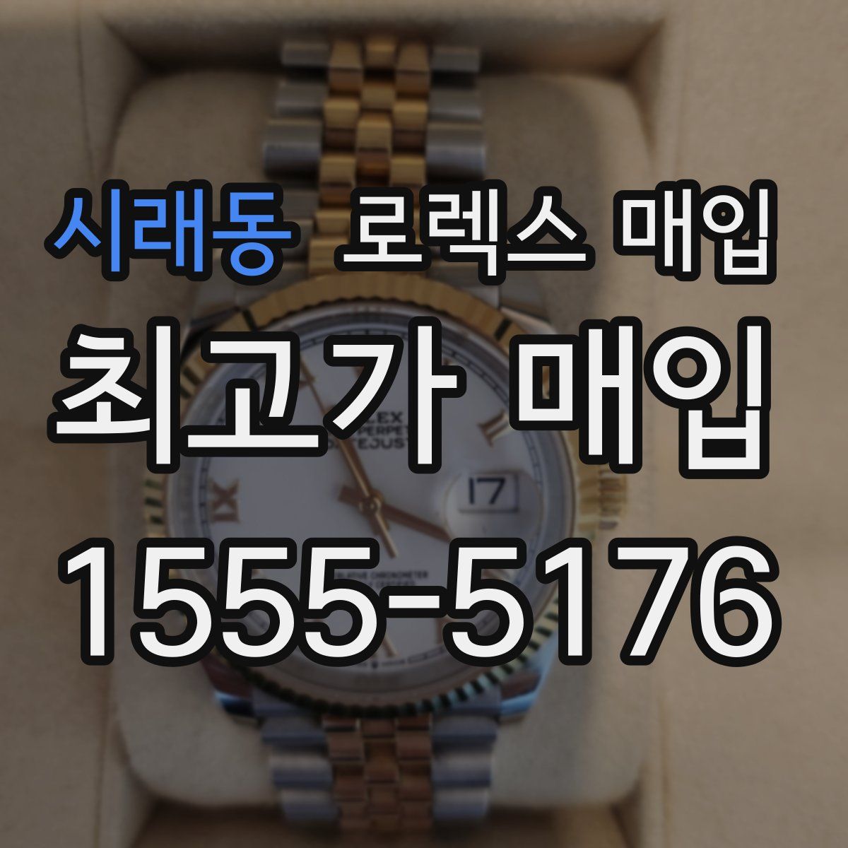 시래동 로렉스 매입