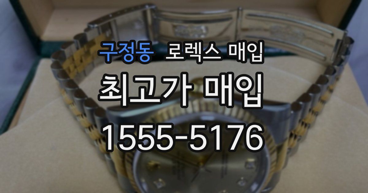 구정동 로렉스 매입