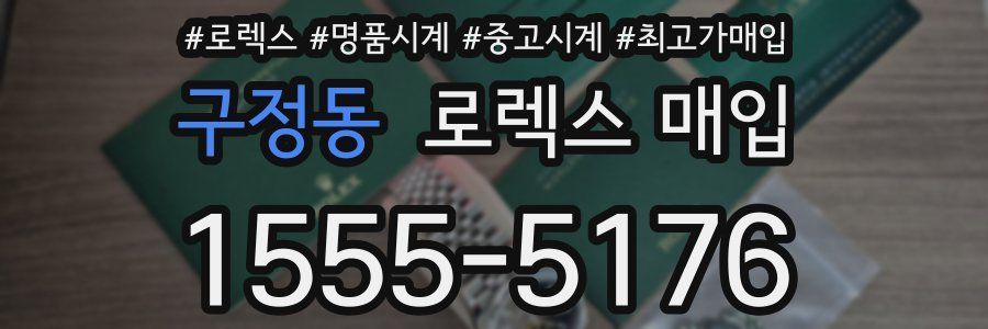구정동 로렉스 매입