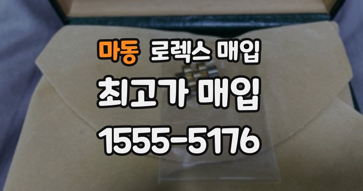 마동 로렉스 매입