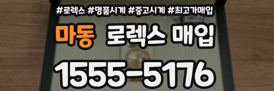마동 로렉스 매입