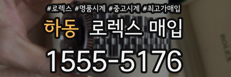 하동 로렉스 매입