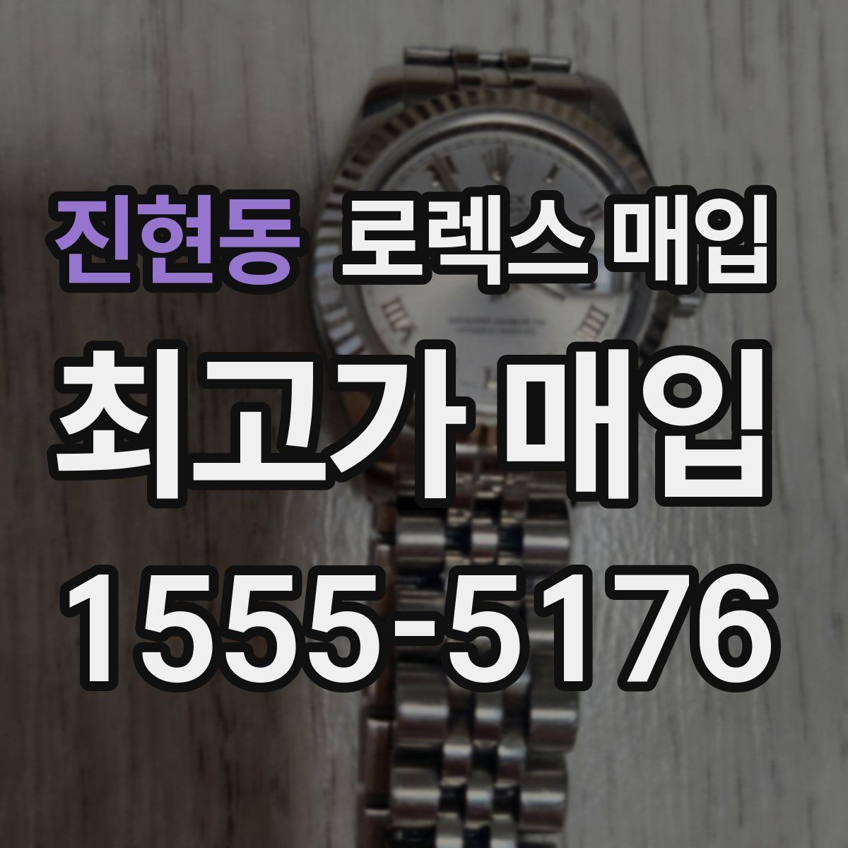 진현동 로렉스 매입